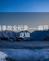 详尽直播事故全纪录——麻豆app热度逻辑