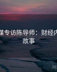 星空传媒专访陈导师：财经内幕幕后故事