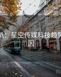 独家深扒：星空传媒科技趋势背后原因