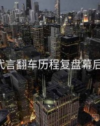 P站代言翻车历程复盘幕后真相