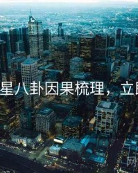 P站明星八卦因果梳理，立即阅读