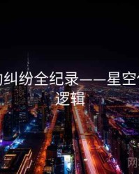 独家合约纠纷全纪录——星空传媒热度逻辑
