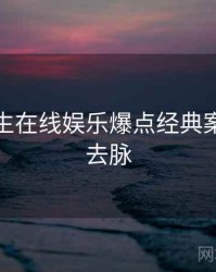 兔子先生在线娱乐爆点经典案例来龙去脉