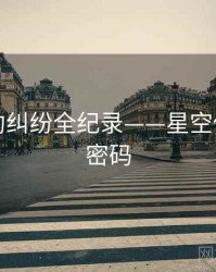 多维合约纠纷全纪录——星空传媒流量密码