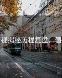 麻豆影视揭秘历程复盘，值得关注