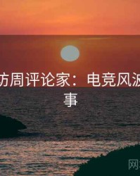 麻豆专访周评论家：电竞风波幕后故事