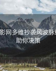 妖精电影网多维抄袭风波脉络揭秘，助你决策