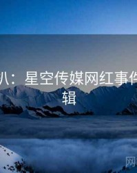 独家深扒：星空传媒网红事件热度逻辑