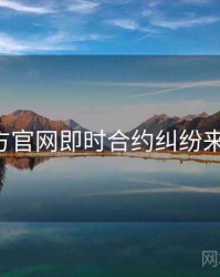 P站官方官网即时合约纠纷来龙去脉