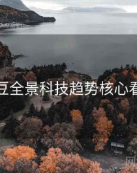 麻豆全景科技趋势核心看点
