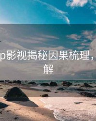 麻豆app影视揭秘因果梳理，点击了解
