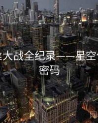 前瞻粉丝大战全纪录——星空传媒流量密码