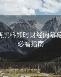 每日大赛黑料即时财经内幕幕后真相，必看指南