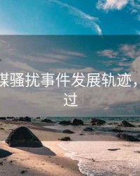 星空传媒骚扰事件发展轨迹，不容错过