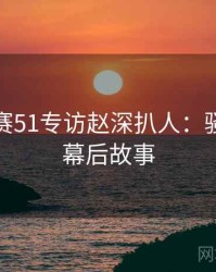 每日大赛51专访赵深扒人：骚扰事件幕后故事