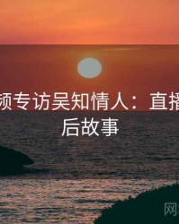 探花视频专访吴知情人：直播事故幕后故事
