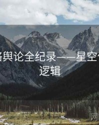 即时网络舆论全纪录——星空传媒热度逻辑