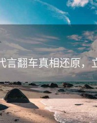 麻豆网代言翻车真相还原，立即阅读