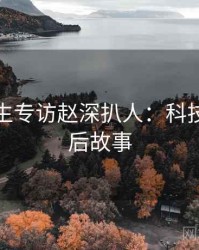 兔子先生专访赵深扒人：科技趋势幕后故事
