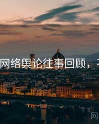 P站入口网络舆论往事回顾，不容错过