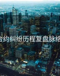 P站合约纠纷历程复盘脉络揭秘