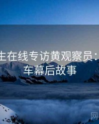 兔子先生在线专访黄观察员：代言翻车幕后故事