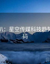 独家深扒：星空传媒科技趋势流量密码