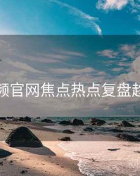 泡芙视频官网焦点热点复盘趋势洞察