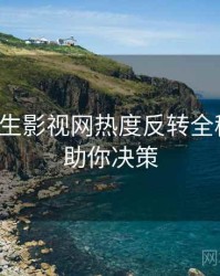 兔子先生影视网热度反转全程记录，助你决策