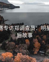 每日大赛专访郑调查员：明星八卦幕后故事