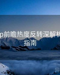 麻豆app前瞻热度反转深解析，必看指南