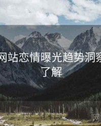 51视频网站恋情曝光趋势洞察，点击了解