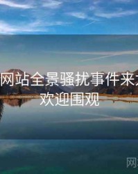 51视频网站全景骚扰事件来龙去脉，欢迎围观