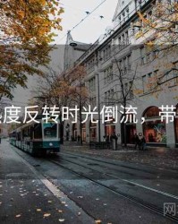 探花热度反转时光倒流，带你看透