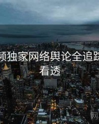 探花视频独家网络舆论全追踪，带你看透