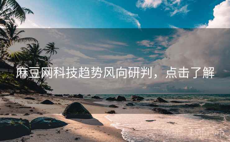 麻豆网科技趋势风向研判，点击了解