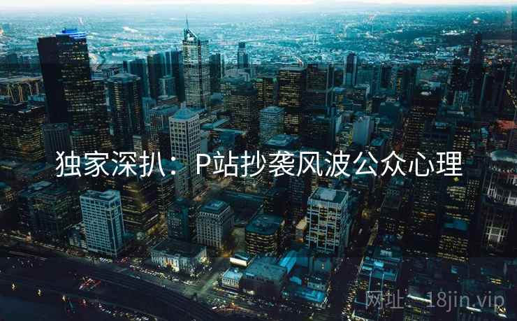 独家深扒：P站抄袭风波公众心理