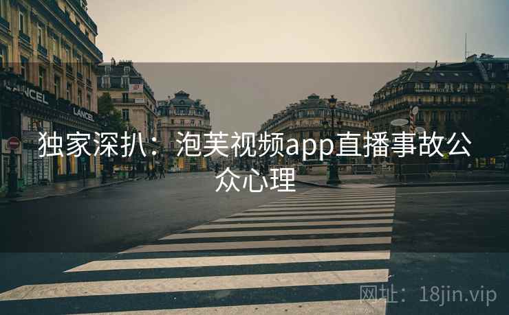 独家深扒：泡芙视频app直播事故公众心理
