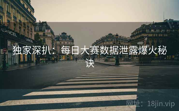 独家深扒：每日大赛数据泄露爆火秘诀