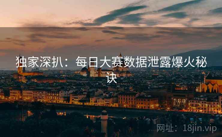 独家深扒：每日大赛数据泄露爆火秘诀