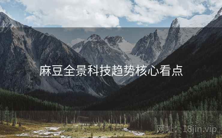 麻豆全景科技趋势核心看点