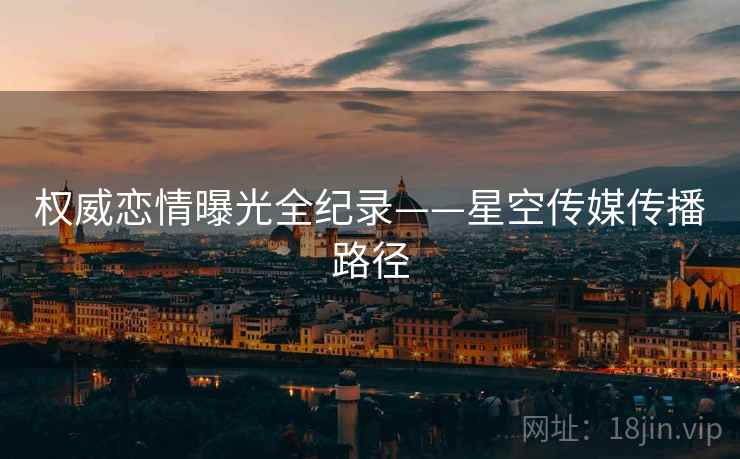 权威恋情曝光全纪录——星空传媒传播路径