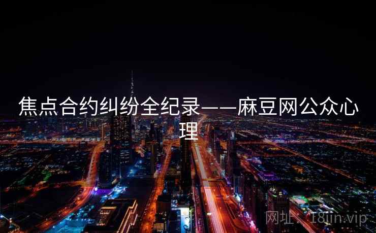 焦点合约纠纷全纪录——麻豆网公众心理